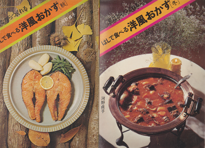 見ながらつくれる はしで食べる洋風おかず［秋］［冬］ 2冊セット