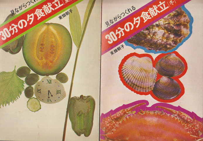 見ながらつくれる 30分の夕食献立［夏］［冬］ 2冊セット
