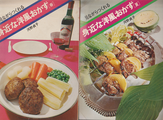 見ながらつくれる 身近な洋風おかず［春］［夏］ 2冊セット