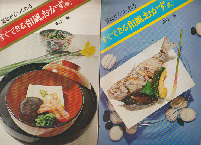 見ながらつくれる すぐできる和風おかず［春］［夏］ 2冊セット