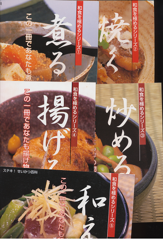 ステキ! せいかつ百科 和食を極めるシリーズ1-5(全5冊セット)