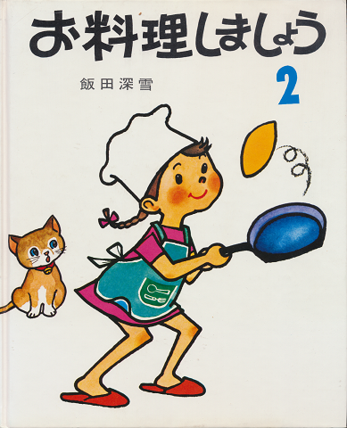お料理しましょう　2