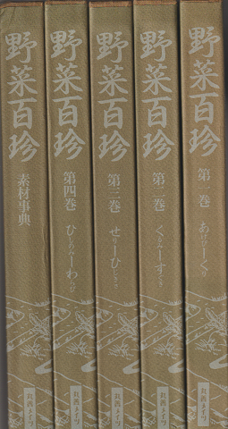 野菜百珍(第1巻-第4巻+素材辞典)全5巻セット