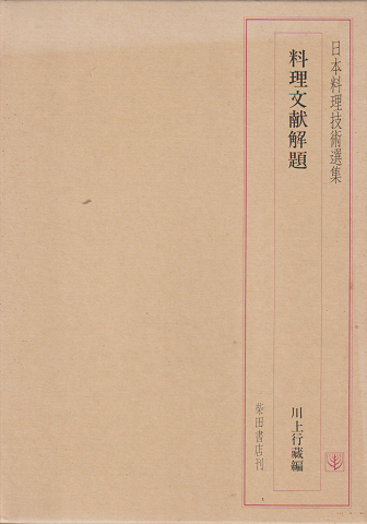 料理文献解題