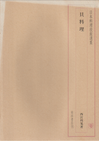 貝料理