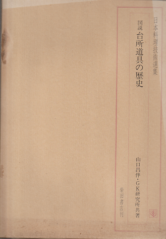 図説台所道具の歴史