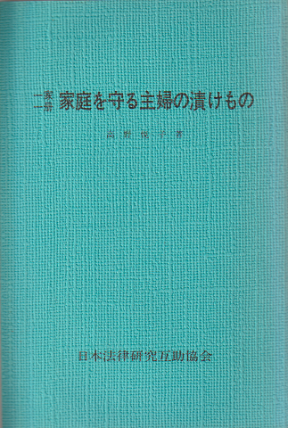 一家一冊家庭を守る主婦の知恵
