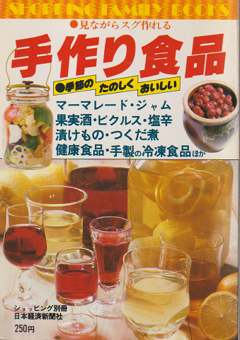 見ながらスグ作れる 手作り食品 ショッピング別冊