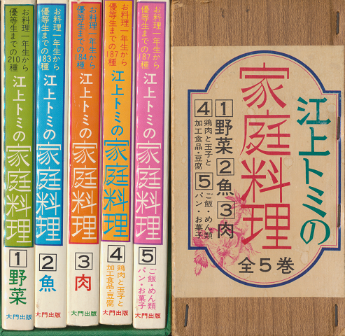 江上トミの家庭料理 全5巻(専用函入り)