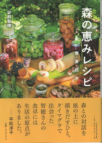 森の恵みレシピ 春・夏・秋・冬