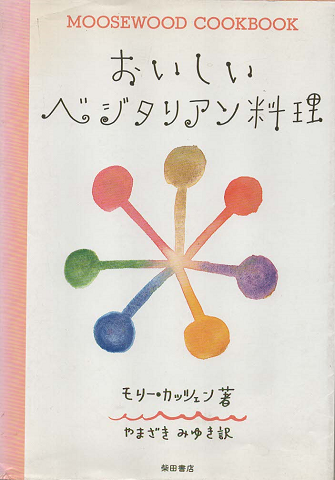 おいしいベジタリアン料理 : The Moosewood cookbook