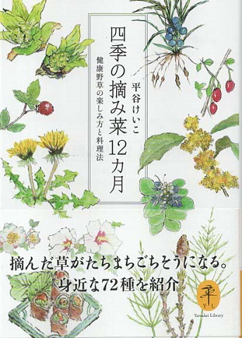 四季の摘み菜12カ月