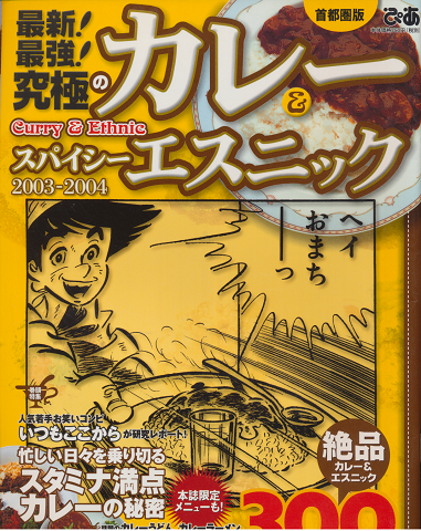 首都圏版 ぴあ 2004年7月 最新!最強!究極のカレー&スパイシーエスニック