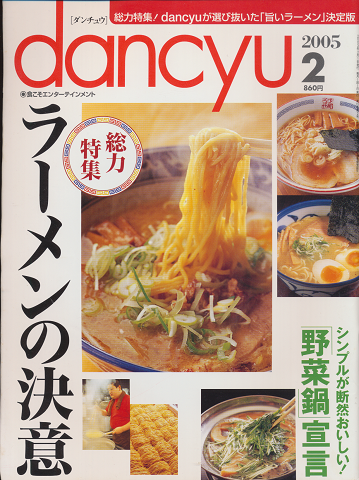 dancyu 2005年2月号 総力特集:ラーメンの決意
