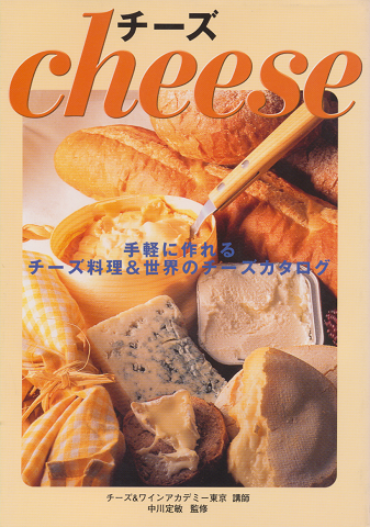 チーズ : 手軽に作れるチーズ料理&世界のチーズカタログ