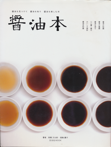 醤油本