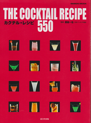 カクテル・レシピ550