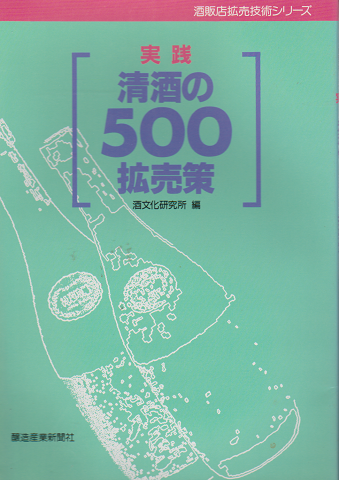 酒販店拡売技術シリーズ 「実践 清酒500の拡売策」