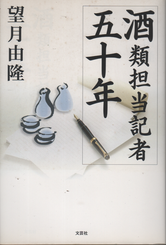酒類担当記者五十年