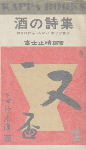 酒の詩集 : おさけにゃふかいあじがある