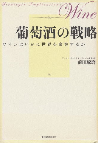 葡萄酒の戦略 : ワインはいかに世界を席巻するか