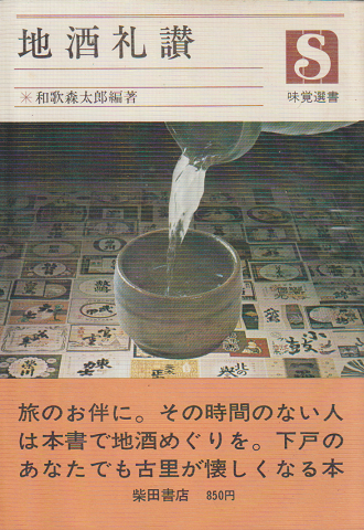 地酒礼讃