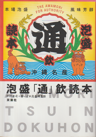 泡盛「通」飲読本