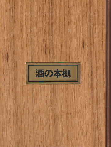 酒の本棚 : 書きおろし