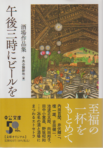 午後三時にビール午後を-酒場作品集