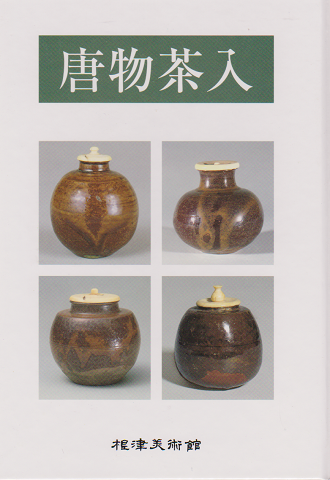 唐物茶入