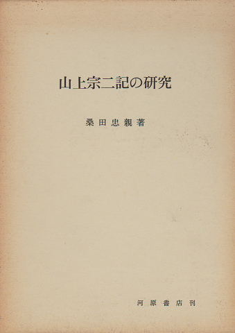 山上宗二記の研究