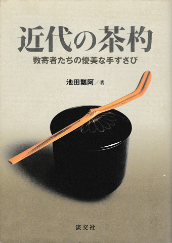 近代の茶杓 : 数寄者たちの優美な手すさび