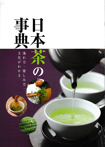 日本茶の事典 : 淹れ方・楽しみ方・文化がわかる