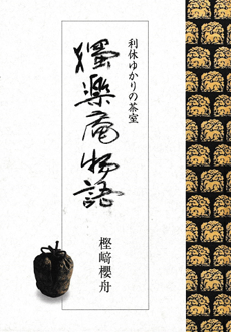 獨楽庵物語 : 利休ゆかりの茶室