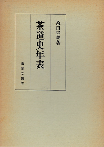 茶道史年表