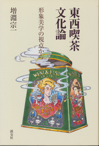 東西喫茶文化論 : 形象美学の視点から