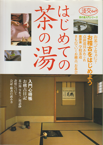 はじめての茶の湯