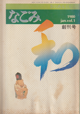 なごみ : 茶のあるくらし Vol.1(創刊号) 1980.1