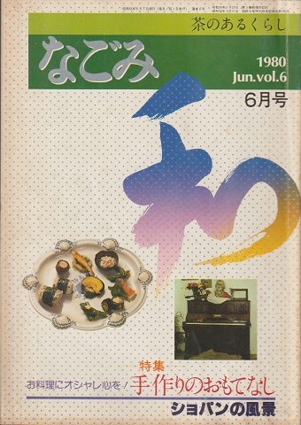 なごみ : 茶のあるくらし vol.6 1980.6