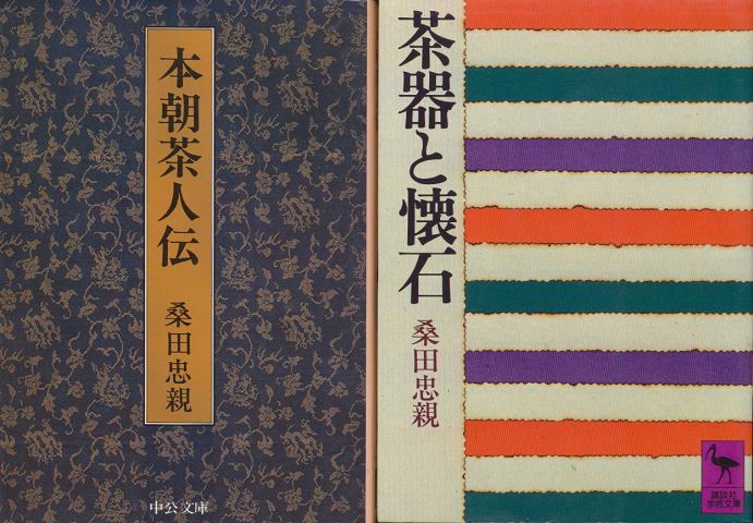 『本朝茶人伝』『茶器と懐石』2冊セット