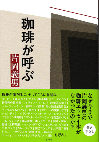 珈琲が呼ぶ