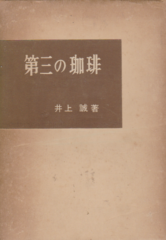 第三の珈琲