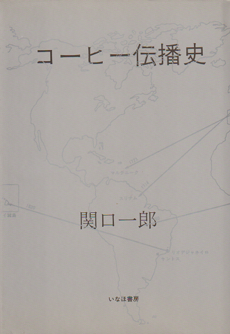 コーヒー伝播史