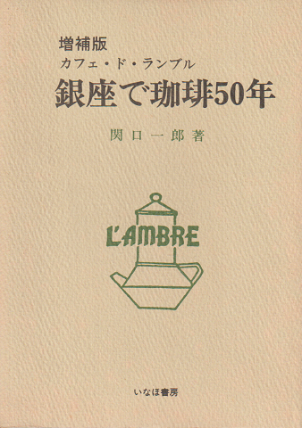 銀座で珈琲50年 : カフェ・ド・ランブル