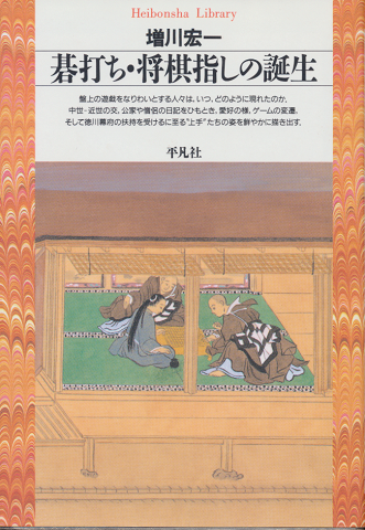 碁打ち・将棋指しの誕生