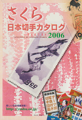さくら日本切手カタログ