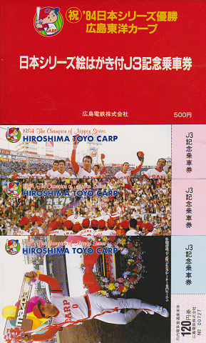 鉄道切符:「’84日本シリーズ優勝広島東洋カープ」絵はがき付J3記念乗車券