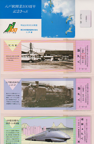 鉄道切符:八戸駅開業100周年記念