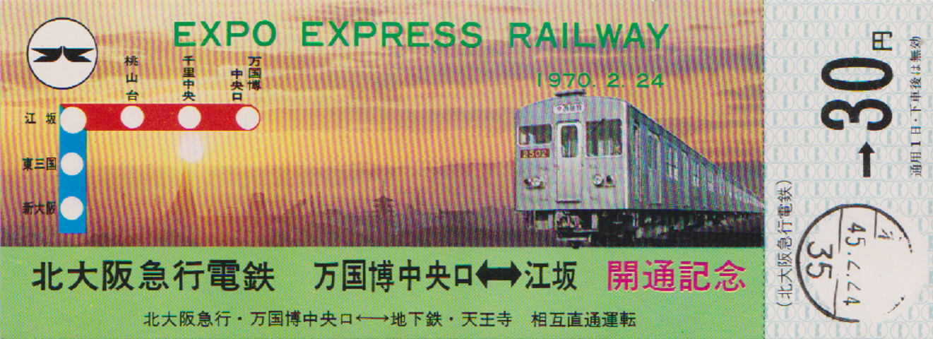 鉄道切符:EXPO EXPRESS RAILWAY 「万国博中央口⇔江坂」開通記念