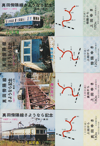 鉄道切符:真田傍陽線さようなら記念<4枚セット>